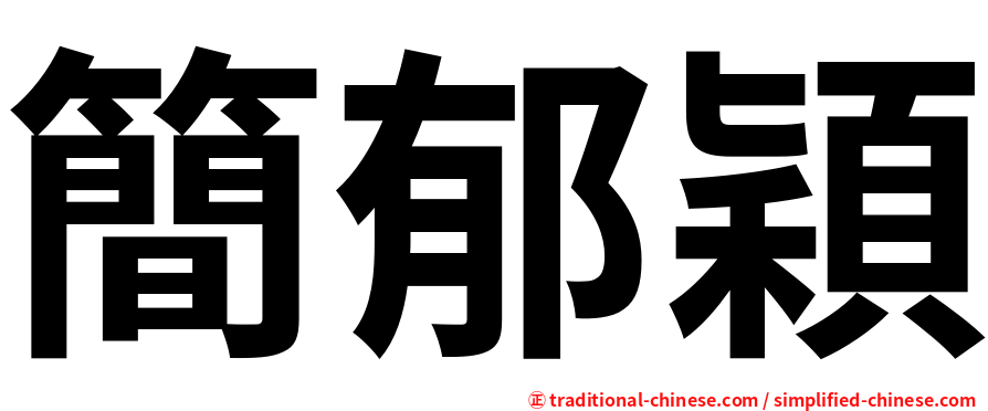 簡郁穎