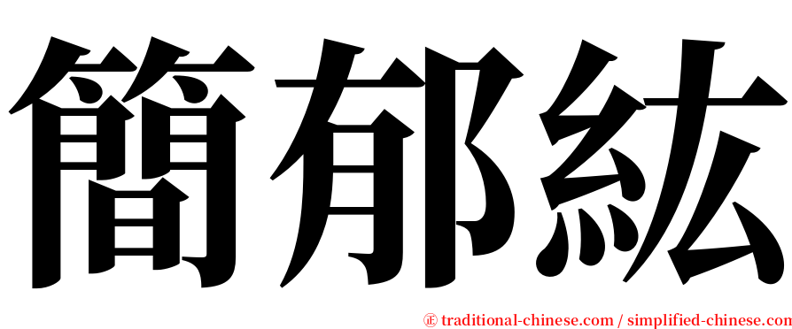 簡郁紘 serif font