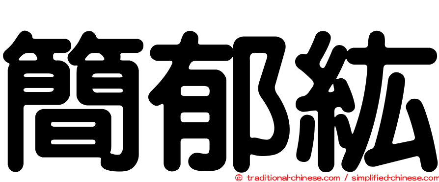 簡郁紘