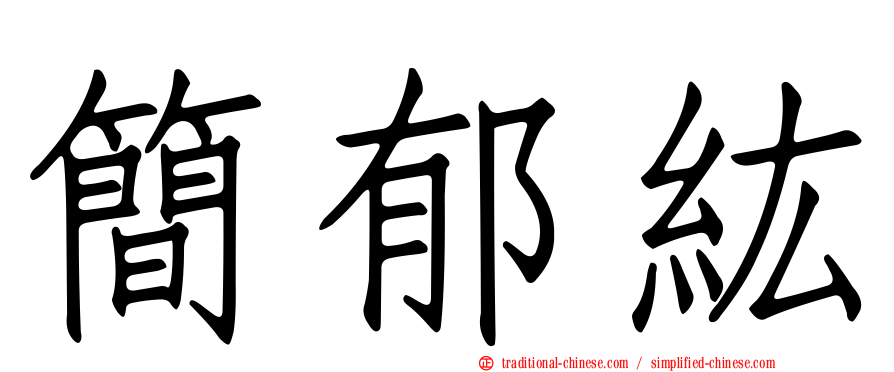 簡郁紘
