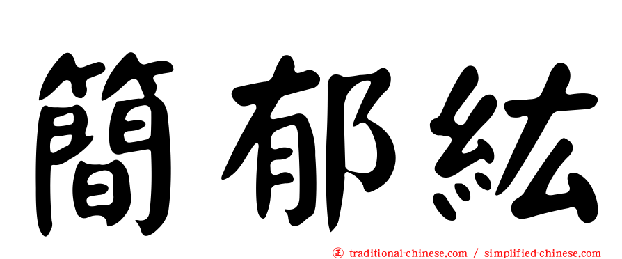 簡郁紘