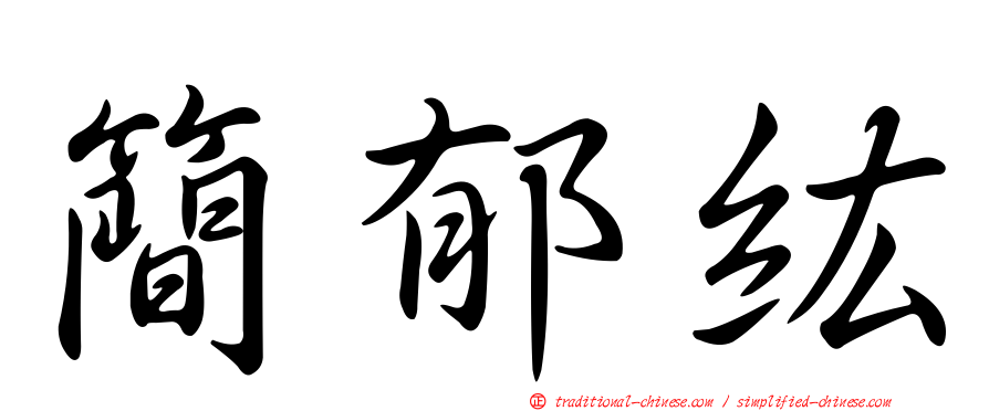 簡郁紘