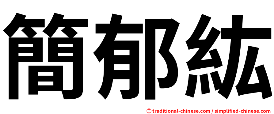 簡郁紘