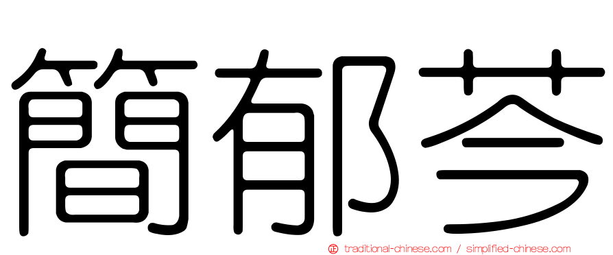 簡郁芩