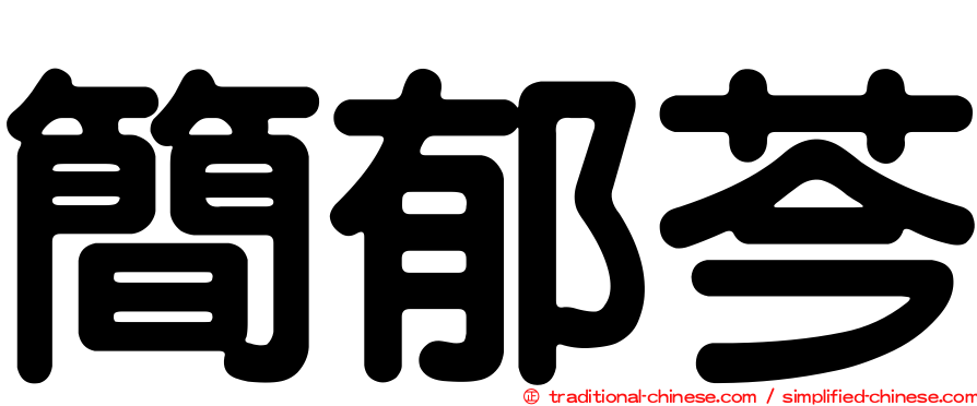 簡郁芩