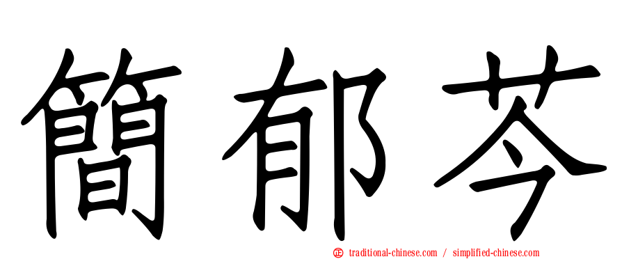 簡郁芩