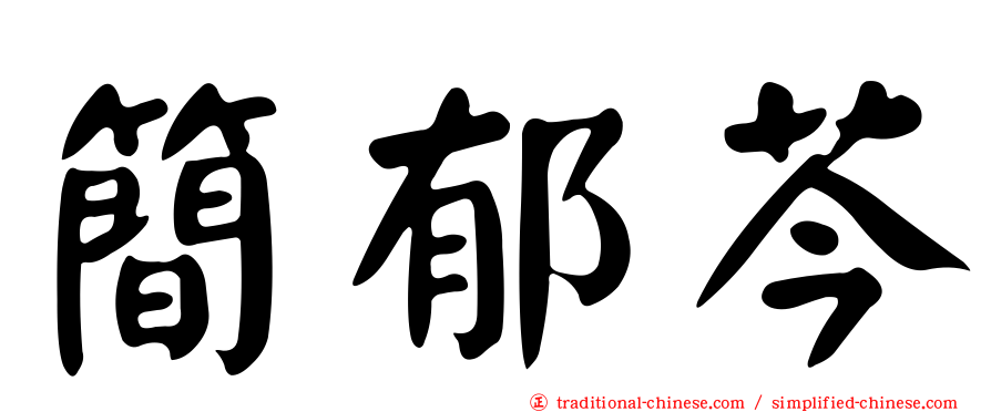 簡郁芩