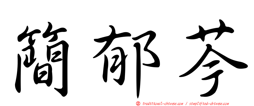 簡郁芩