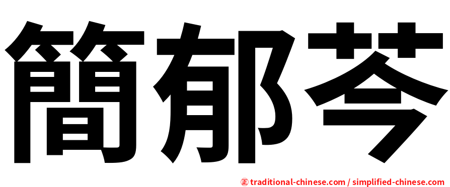 簡郁芩