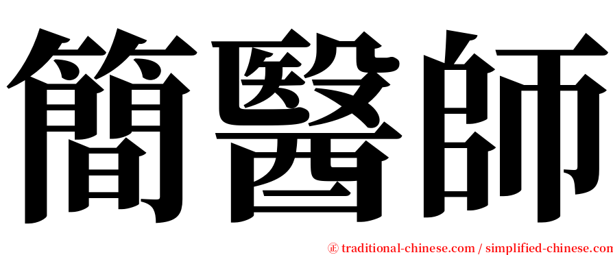 簡醫師 serif font