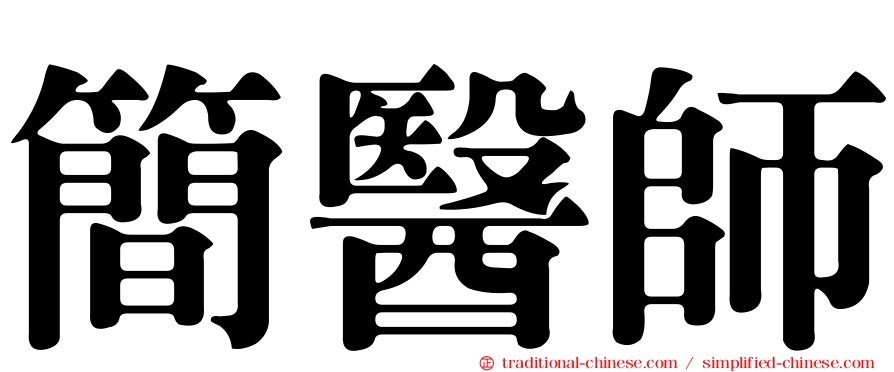 簡醫師