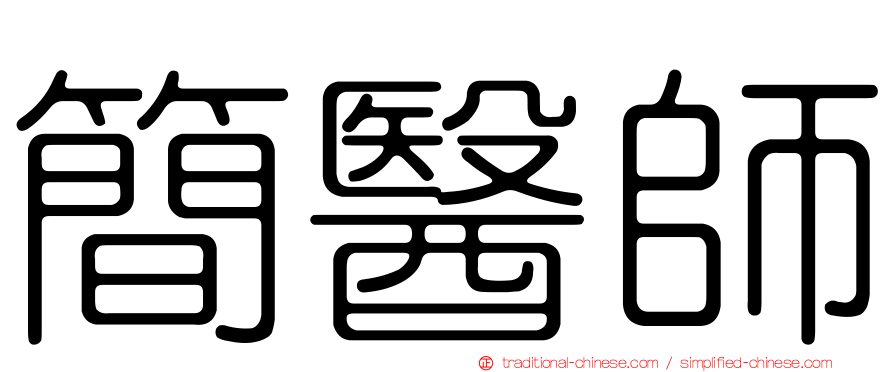 簡醫師