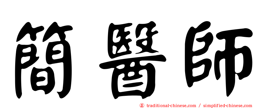 簡醫師
