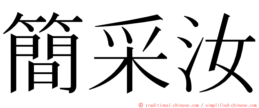 簡采汝 ming font