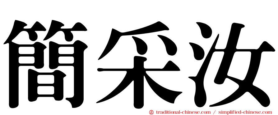 簡采汝