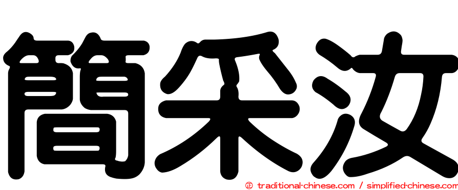 簡采汝