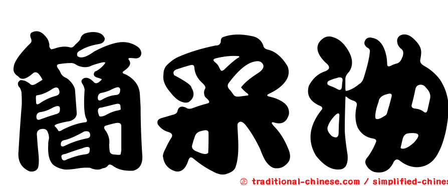簡采汝