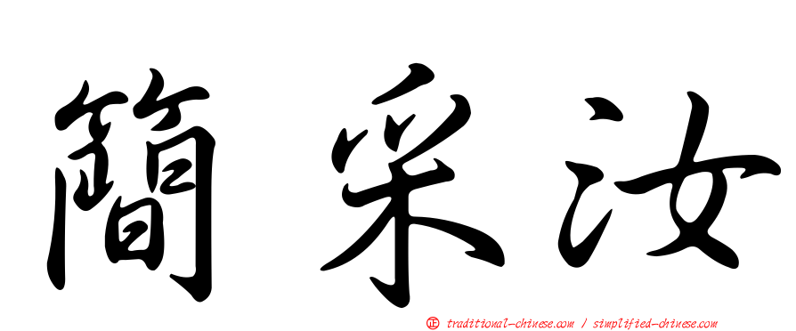 簡采汝