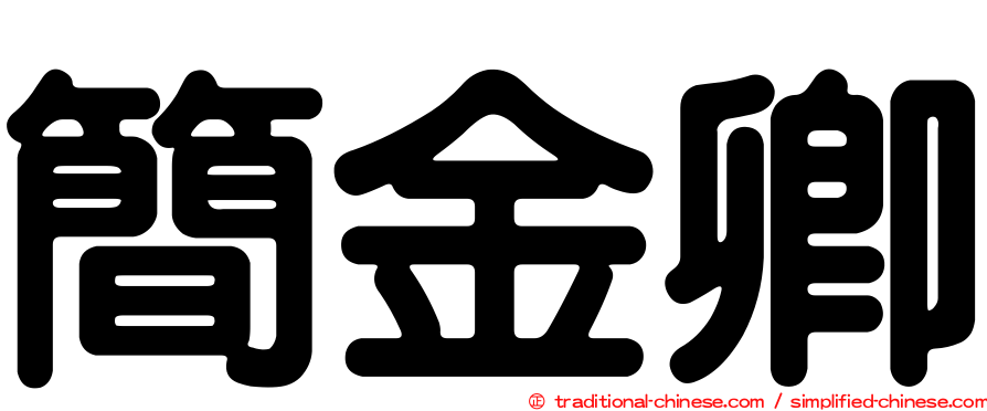 簡金卿