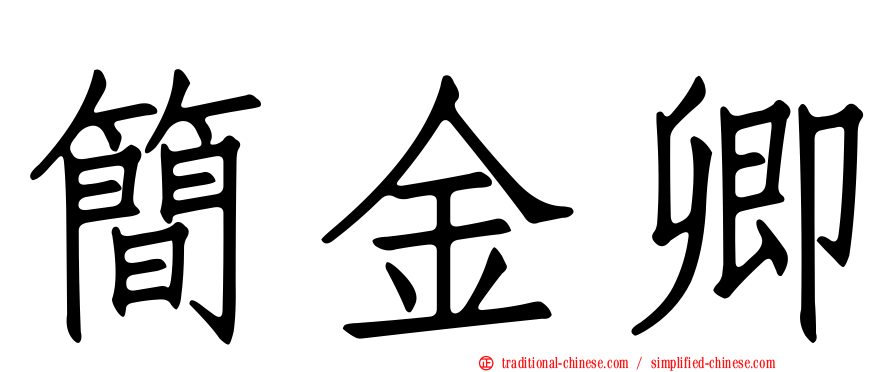 簡金卿