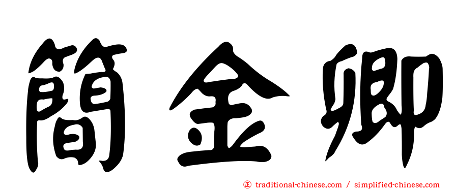 簡金卿