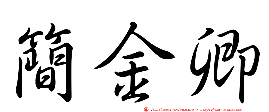 簡金卿