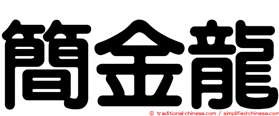 簡金龍