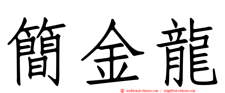 簡金龍