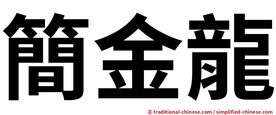 簡金龍