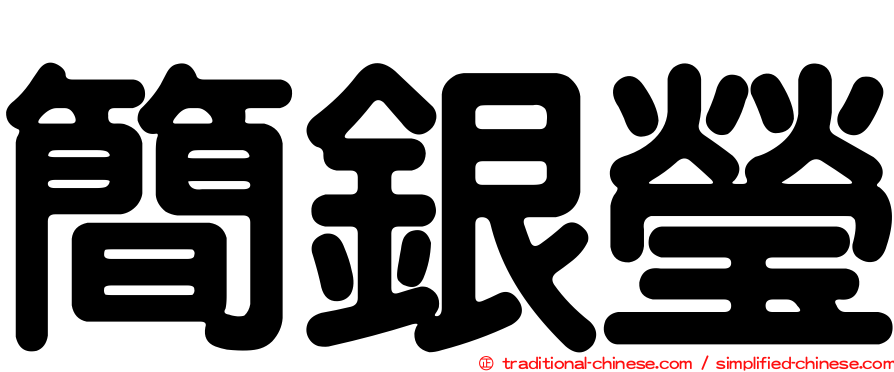 簡銀瑩