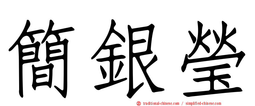 簡銀瑩