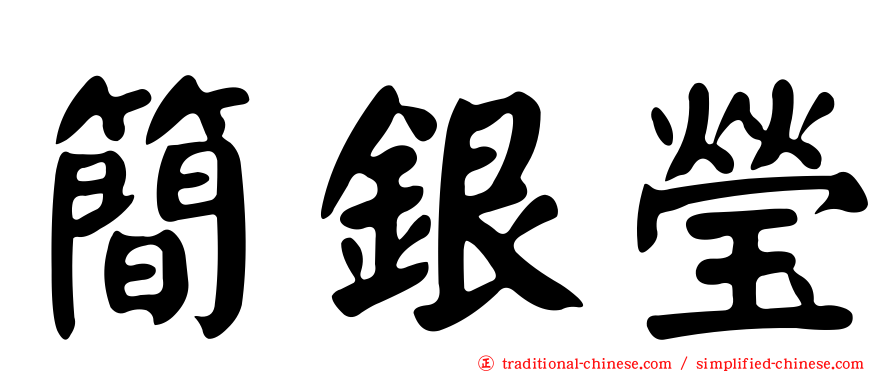 簡銀瑩
