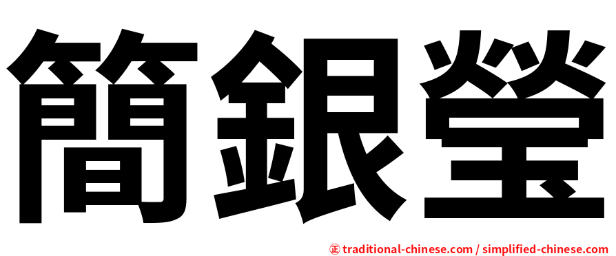 簡銀瑩
