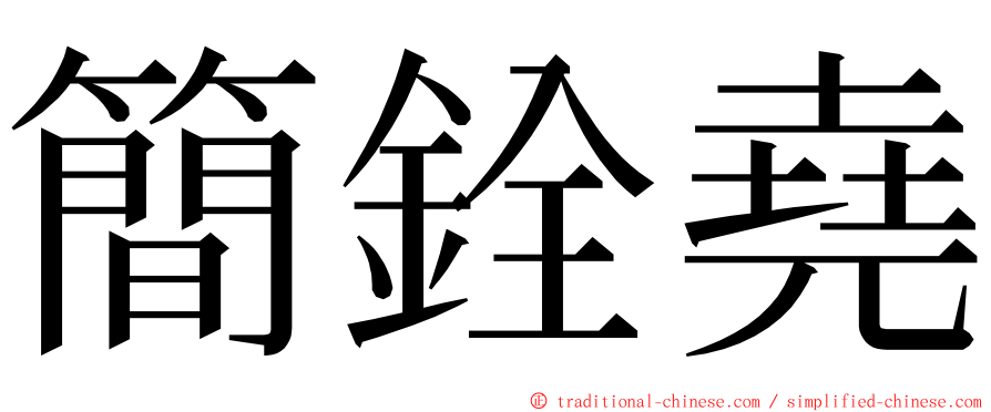 簡銓堯 ming font