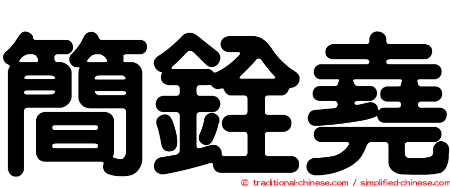 簡銓堯