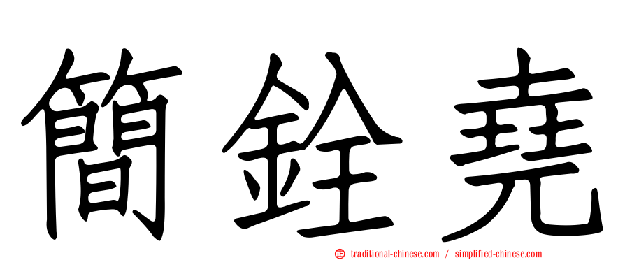 簡銓堯