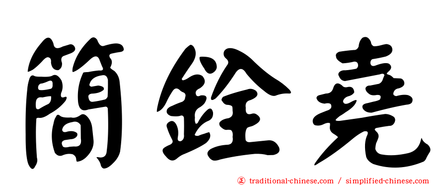 簡銓堯