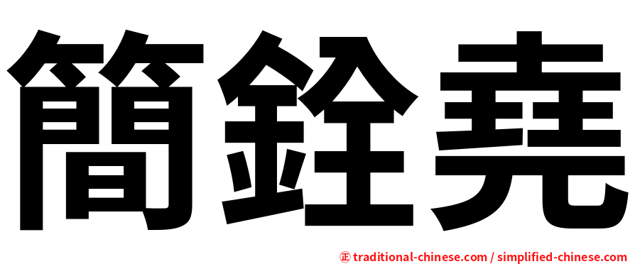 簡銓堯
