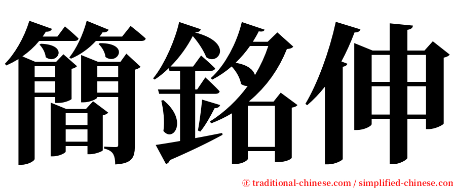 簡銘伸 serif font