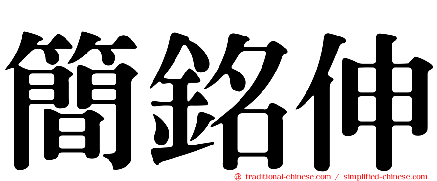 簡銘伸