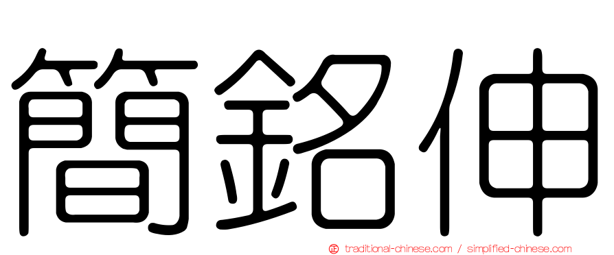 簡銘伸