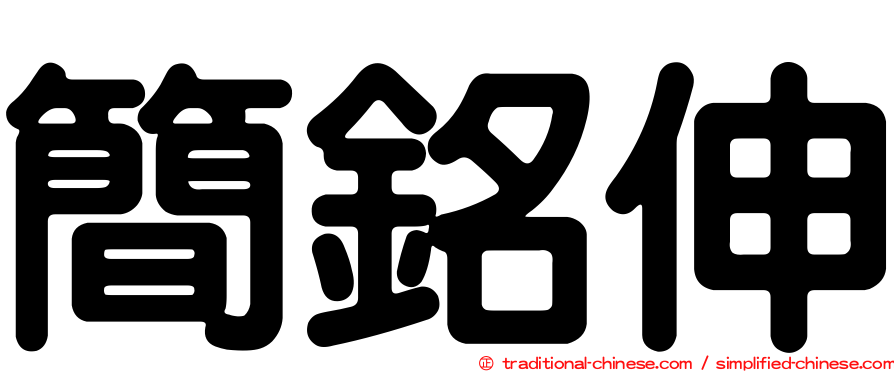 簡銘伸