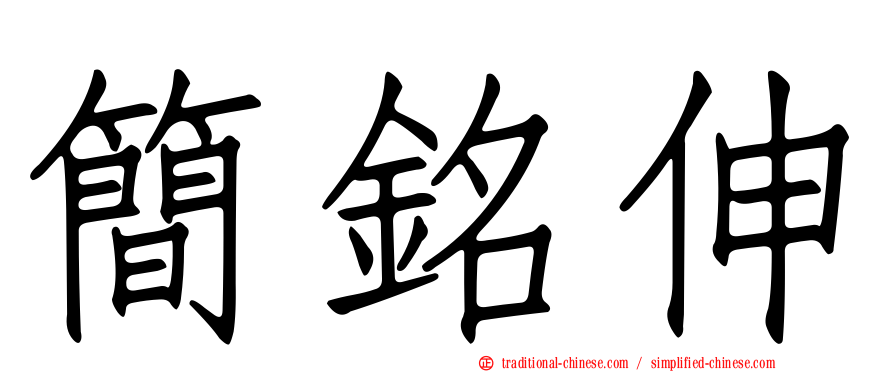 簡銘伸