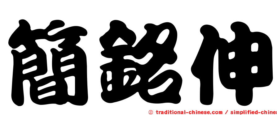 簡銘伸