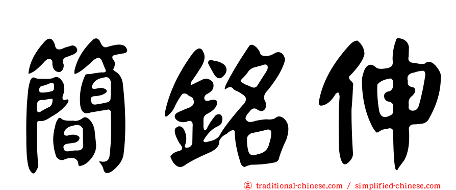 簡銘伸