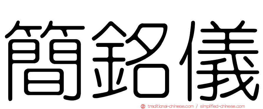 簡銘儀