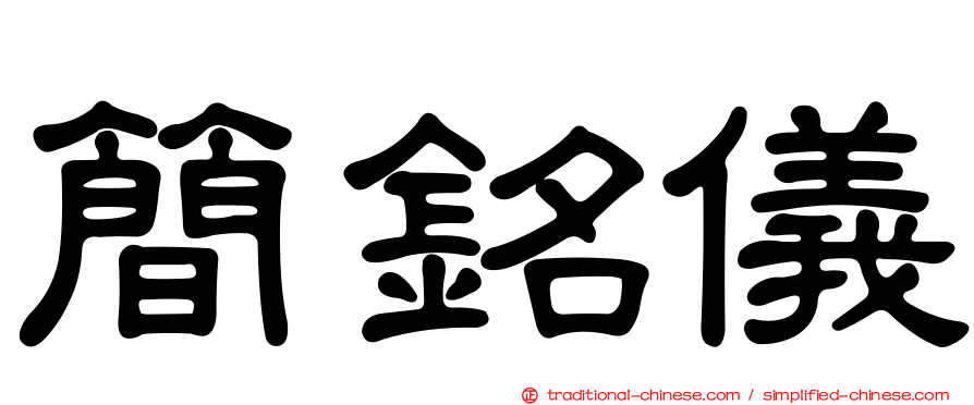 簡銘儀