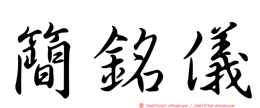 簡銘儀