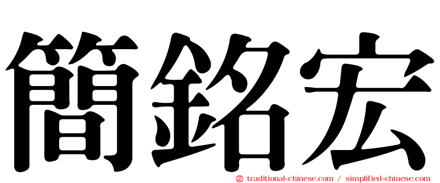 簡銘宏