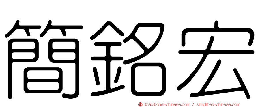 簡銘宏